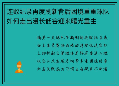 连败纪录再度刷新背后困境重重球队如何走出漫长低谷迎来曙光重生 连败纪录再度刷新背后困境重重球队如何走出漫长低谷迎来曙光重生