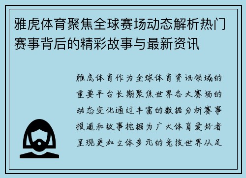 雅虎体育聚焦全球赛场动态解析热门赛事背后的精彩故事与最新资讯 雅虎体育聚焦全球赛场动态解析热门赛事背后的精彩故事与最新资讯