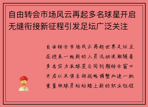 自由转会市场风云再起多名球星开启无缝衔接新征程引发足坛广泛关注 自由转会市场风云再起多名球星开启无缝衔接新征程引发足坛广泛关注