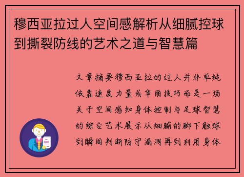 穆西亚拉过人空间感解析从细腻控球到撕裂防线的艺术之道与智慧篇 穆西亚拉过人空间感解析从细腻控球到撕裂防线的艺术之道与智慧篇