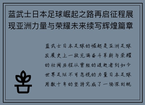 蓝武士日本足球崛起之路再启征程展现亚洲力量与荣耀未来续写辉煌篇章 蓝武士日本足球崛起之路再启征程展现亚洲力量与荣耀未来续写辉煌篇章
