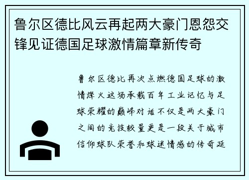 鲁尔区德比风云再起两大豪门恩怨交锋见证德国足球激情篇章新传奇 鲁尔区德比风云再起两大豪门恩怨交锋见证德国足球激情篇章新传奇