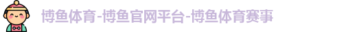 博鱼体育